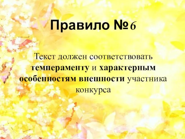 Правило №6 Текст должен соответствовать темпераменту и характерным особенностям внешности участника конкурса