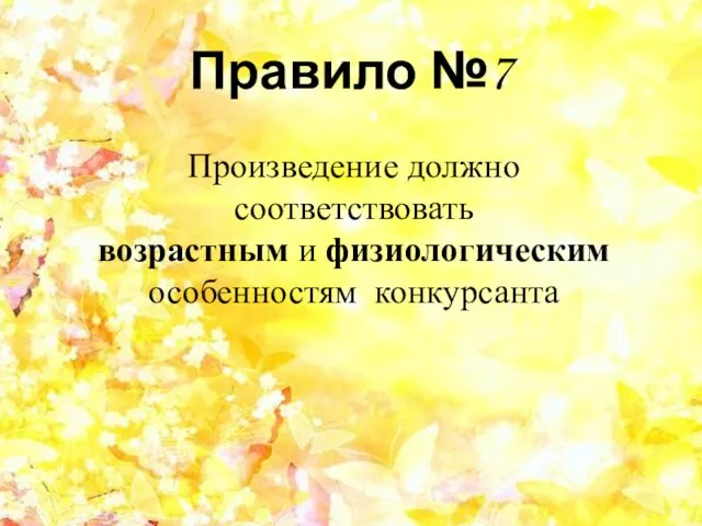 Правило №7 Произведение должно соответствовать возрастным и физиологическим особенностям конкурсанта