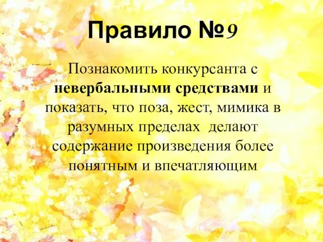 Правило №9 Познакомить конкурсанта с невербальными средствами и показать, что поза,