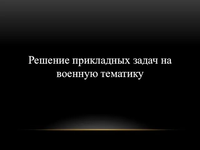 Решение прикладных задач на военную тематику