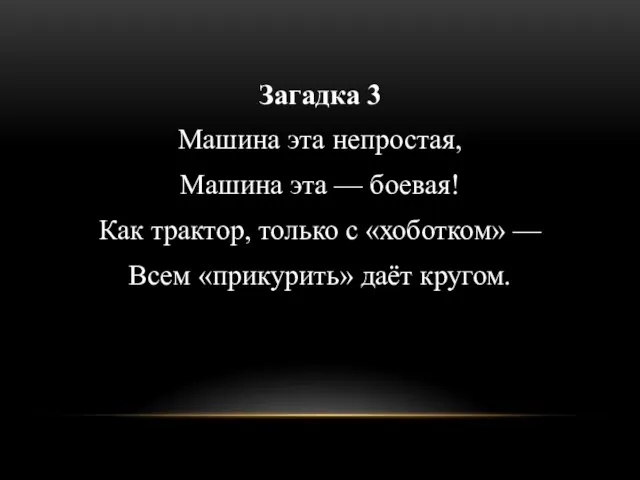 Загадка 3 Машина эта непростая, Машина эта — боевая! Как трактор,