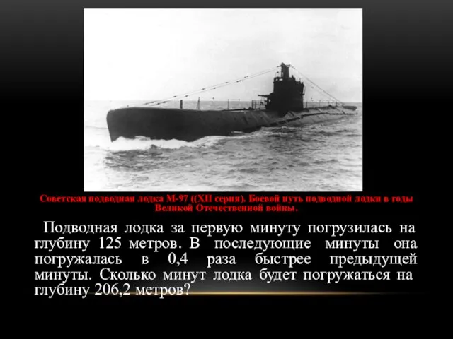 Советская подводная лодка М-97 ((XII серия). Боевой путь подводной лодки в