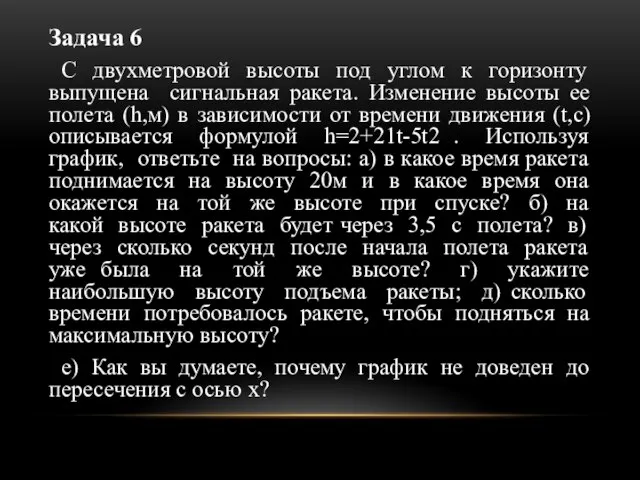 Задача 6 С двухметровой высоты под углом к горизонту выпущена сигнальная