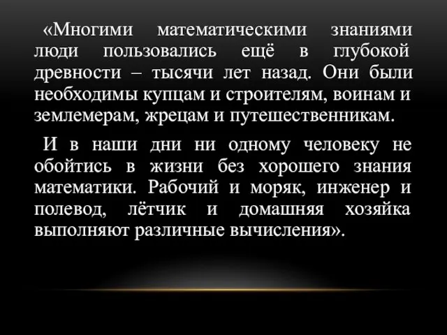 «Многими математическими знаниями люди пользовались ещё в глубокой древности – тысячи