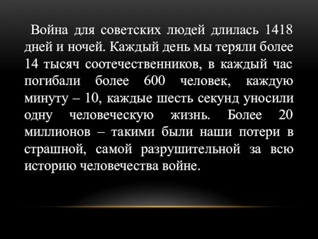 Война для советских людей длилась 1418 дней и ночей. Каждый день