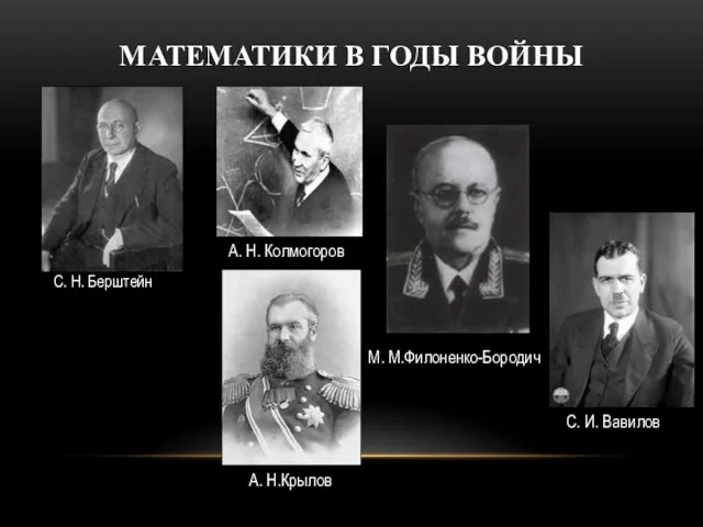 МАТЕМАТИКИ В ГОДЫ ВОЙНЫ С. Н. Берштейн А. Н. Колмогоров М.