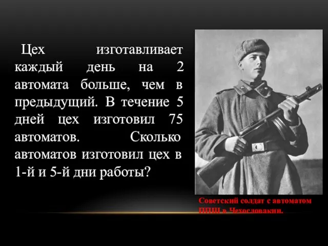 Цех изготавливает каждый день на 2 автомата больше, чем в предыдущий.