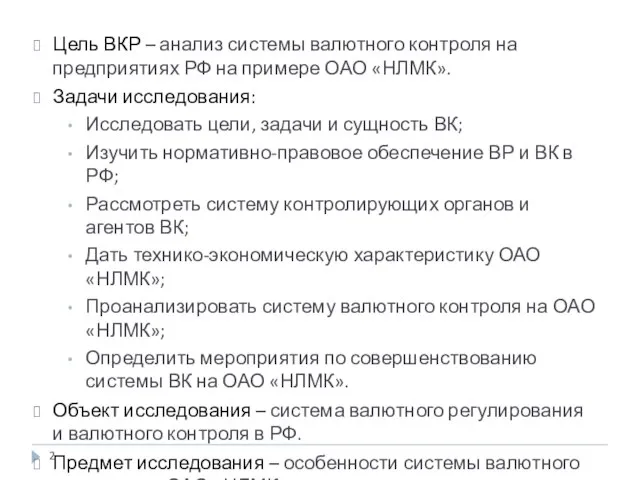 Цель ВКР – анализ системы валютного контроля на предприятиях РФ на