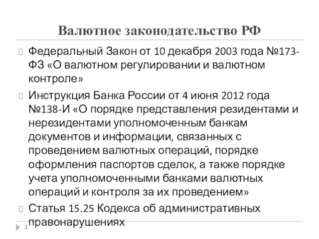 Валютное законодательство РФ Федеральный Закон от 10 декабря 2003 года №173-ФЗ