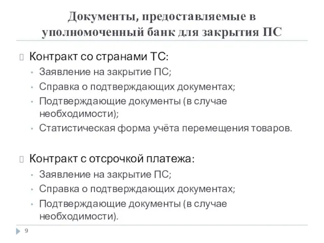 Документы, предоставляемые в уполномоченный банк для закрытия ПС Контракт со странами