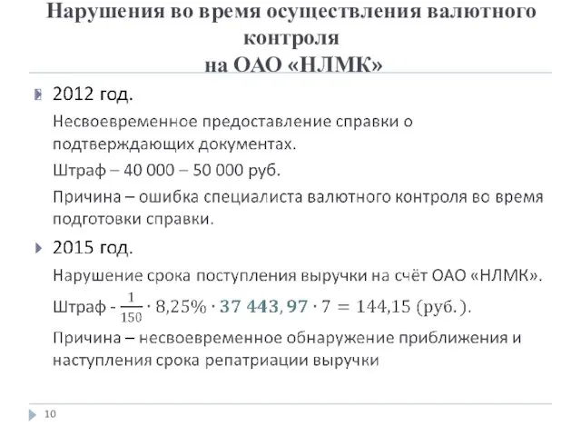 Нарушения во время осуществления валютного контроля на ОАО «НЛМК»