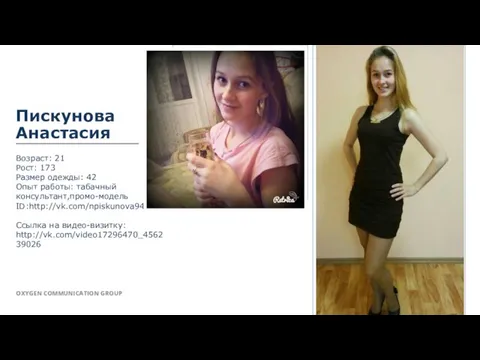 Пискунова Анастасия Возраст: 21 Рост: 173 Размер одежды: 42 Опыт работы: