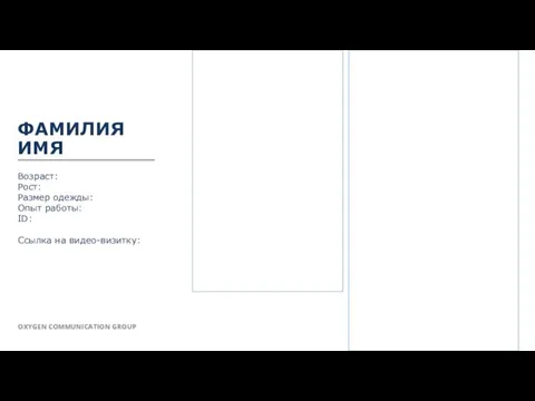 ФАМИЛИЯ ИМЯ Возраст: Рост: Размер одежды: Опыт работы: ID: Ссылка на видео-визитку: