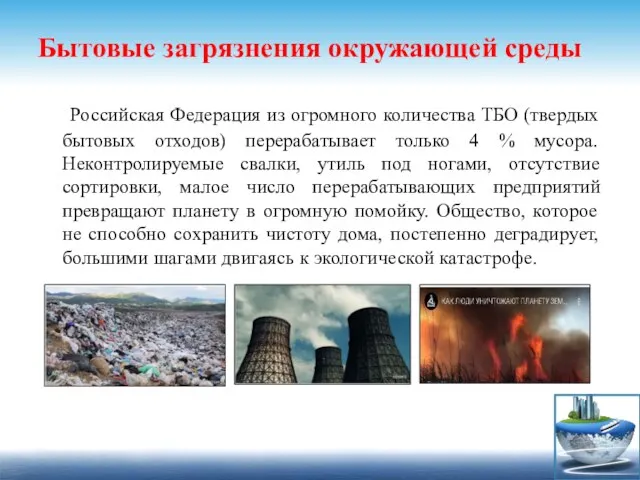 Бытовые загрязнения окружающей среды Российская Федерация из огромного количества ТБО (твердых