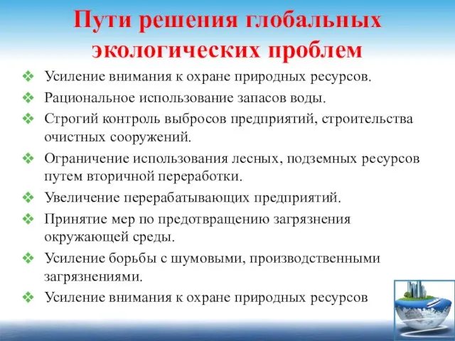 Пути решения глобальных экологических проблем Усиление внимания к охране природных ресурсов.