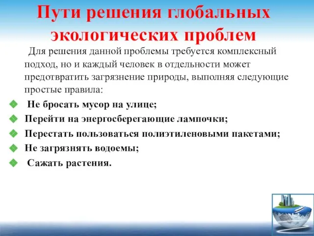 Пути решения глобальных экологических проблем Для решения данной проблемы требуется комплексный