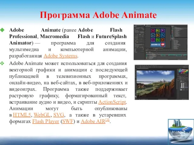 Программа Adobe Animate Adobe Animate (ранее Adobe Flash Professional, Macromedia Flash