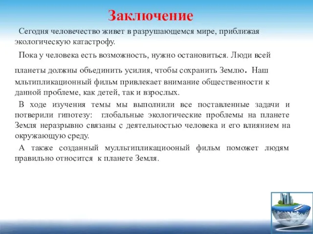 Заключение Сегодня человечество живет в разрушающемся мире, приближая экологическую катастрофу. Пока