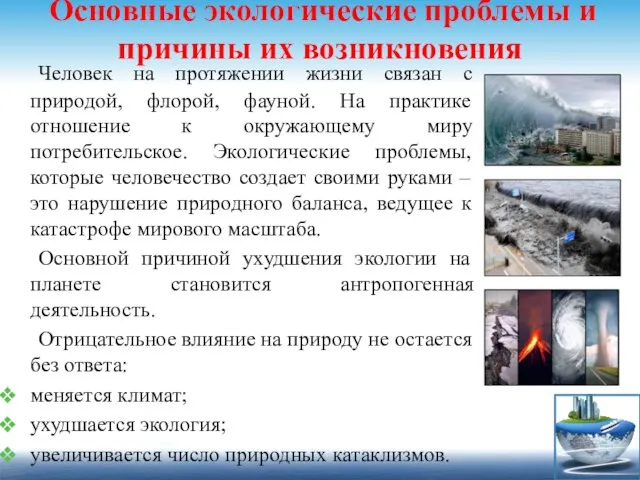 Основные экологические проблемы и причины их возникновения Человек на протяжении жизни