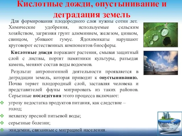 Кислотные дожди, опустынивание и деградация земель Для формирования плодородного слоя нужны