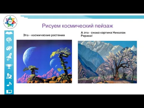 Рисуем космический пейзаж Это – космические растения А это - снова картина Николая Рериха!