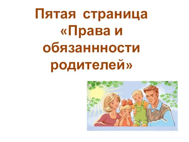 Пятая страница «Права и обязаннности родителей»