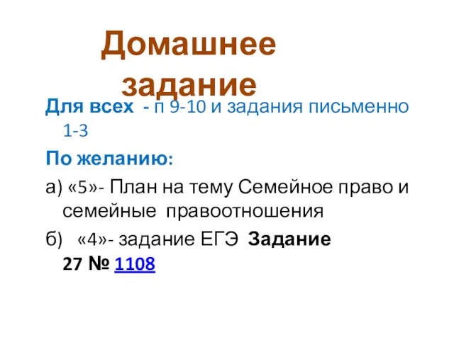 Для всех - п 9-10 и задания письменно 1-3 По желанию: