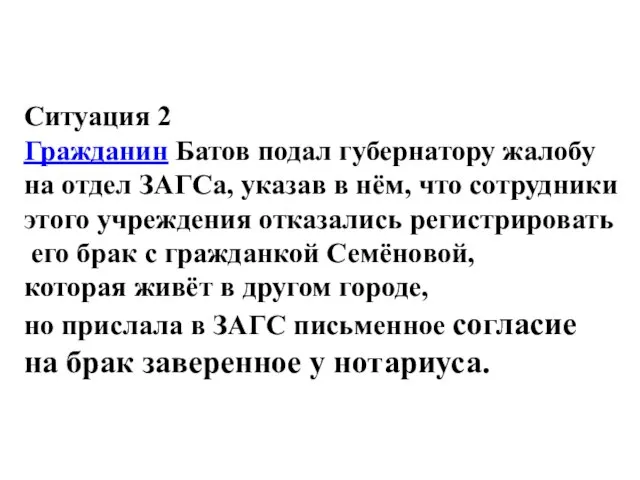 Ситуация 2 Гражданин Батов подал губернатору жалобу на отдел ЗАГСа, указав