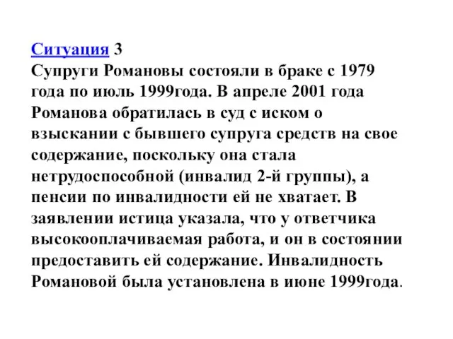 Ситуация 3 Супруги Романовы состояли в браке с 1979 года по