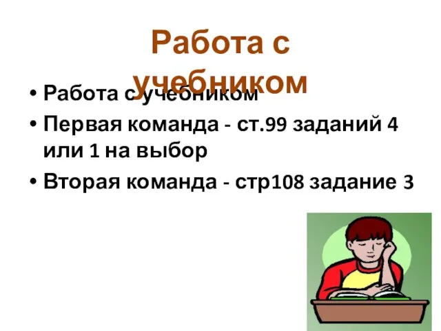 Работа с учебником Первая команда - ст.99 заданий 4 или 1