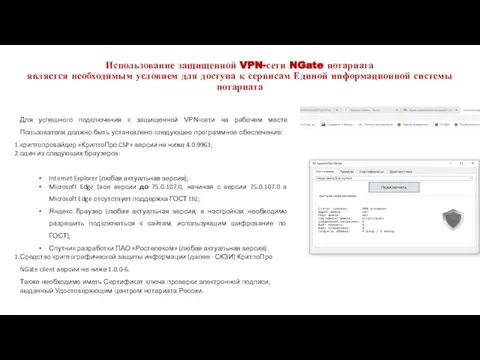 Использование защищенной VPN-сети NGate нотариата является необходимым условием для доступа к