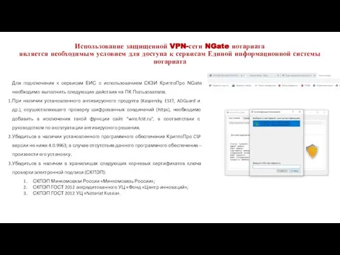 Использование защищенной VPN-сети NGate нотариата является необходимым условием для доступа к