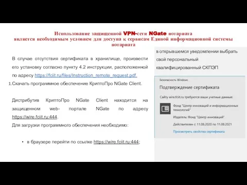 Использование защищенной VPN-сети NGate нотариата является необходимым условием для доступа к