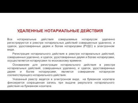 480-ФЗ УДАЛЕННЫЕ НОТАРИАЛЬНЫЕ ДЕЙСТВИЯ Все нотариальные действия совершаемые нотариусом удаленно регистрируются