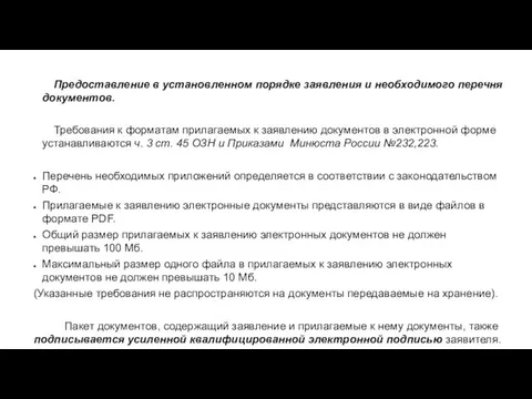 480-ФЗ Предоставление в установленном порядке заявления и необходимого перечня документов. Требования