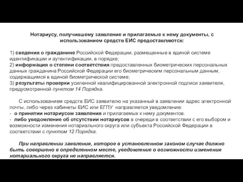 480-ФЗ Нотариусу, получившему заявление и прилагаемые к нему документы, с использованием