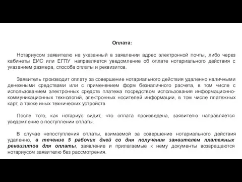 480-ФЗ Оплата: Нотариусом заявителю на указанный в заявлении адрес электронной почты,