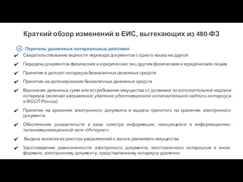 Краткий обзор изменений в ЕИС, вытекающих из 480-ФЗ Перечень удаленных нотариальных