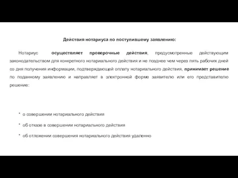 480-ФЗ Действия нотариуса по поступившему заявлению: Нотариус осуществляет проверочные действия, предусмотренные