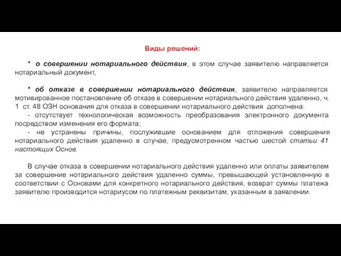 480-ФЗ Виды решений: * о совершении нотариального действия, в этом случае