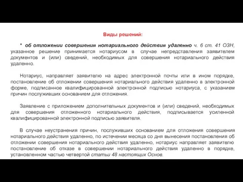 480-ФЗ Виды решений: * об отложении совершения нотариального действия удаленно ч.