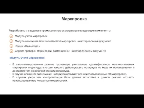 Разработаны и введены в промышленную эксплуатацию следующие компоненты: Модуль учета маркировок