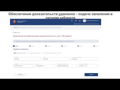 Обеспечение доказательств удаленно – подача заявления в личном кабинете