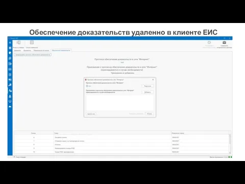 Обеспечение доказательств удаленно в клиенте ЕИС