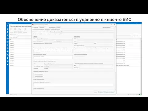 Обеспечение доказательств удаленно в клиенте ЕИС