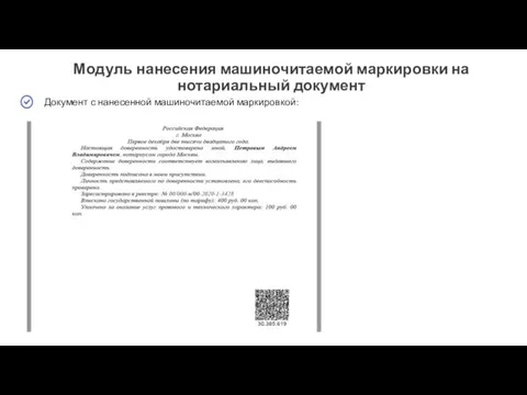 Документ с нанесенной машиночитаемой маркировкой: Модуль нанесения машиночитаемой маркировки на нотариальный документ