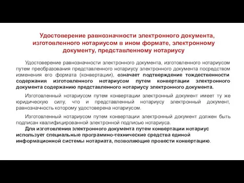 Удостоверение равнозначности электронного документа, изготовленного нотариусом в ином формате, электронному документу,