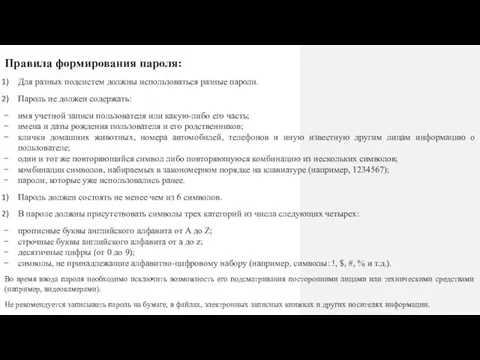 Правила формирования пароля: Для разных подсистем должны использоваться разные пароли. Пароль