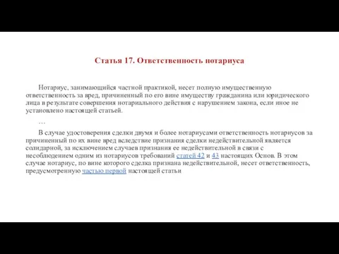 Статья 17. Ответственность нотариуса Нотариус, занимающийся частной практикой, несет полную имущественную