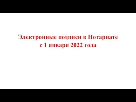 Электронные подписи в Нотариате с 1 января 2022 года